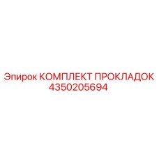 КОМПЛЕКТ ПРОКЛАДОК 4350205694 Epiroc