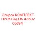 КОМПЛЕКТ ПРОКЛАДОК 4350205694 Epiroc