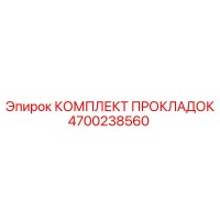 4700238560 КОМПЛЕКТ ПРОКЛАДОК Epiroc