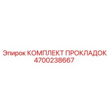4700238667 КОМПЛЕКТ ПРОКЛАДОК Epiroc