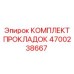 4700238667 КОМПЛЕКТ ПРОКЛАДОК Epiroc