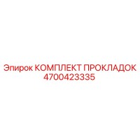 4700423335 КОМПЛЕКТ ПРОКЛАДОК - Epiroc