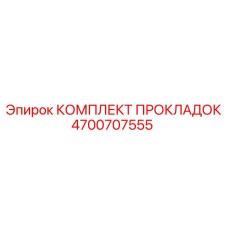 4700707555 КОМПЛЕКТ ПРОКЛАДОК Epiroc