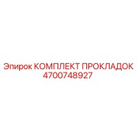 4700748927 КОМПЛЕКТ ПРОКЛАДОК Epiroc
