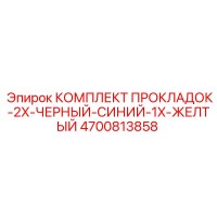 4700813858 КОМПЛЕКТ ПРОКЛАДОК-2X-ЧЕРНЫЙ-СИНИЙ-1X-ЖЕЛТЫЙ Epiroc