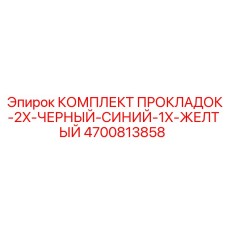 4700813858 КОМПЛЕКТ ПРОКЛАДОК-2X-ЧЕРНЫЙ-СИНИЙ-1X-ЖЕЛТЫЙ Epiroc