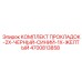 4700813858 КОМПЛЕКТ ПРОКЛАДОК-2X-ЧЕРНЫЙ-СИНИЙ-1X-ЖЕЛТЫЙ Epiroc