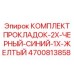 4700813858 КОМПЛЕКТ ПРОКЛАДОК-2X-ЧЕРНЫЙ-СИНИЙ-1X-ЖЕЛТЫЙ Epiroc