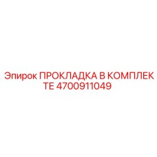 4700911049 ПРОКЛАДКА В КОМПЛЕКТЕ Epiroc