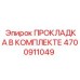 4700911049 ПРОКЛАДКА В КОМПЛЕКТЕ Epiroc