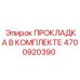 4700920390 ПРОКЛАДКА В КОМПЛЕКТЕ Epiroc