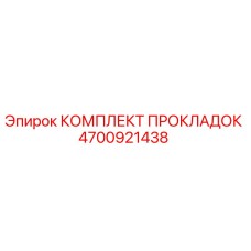 4700921438 КОМПЛЕКТ ПРОКЛАДОК Epiroc