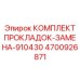 4700926871 КОМПЛЕКТ ПРОКЛАДОК-ЗАМЕНА-910430 | Epiroc