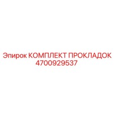 4700929537 КОМПЛЕКТ ПРОКЛАДОК Epiroc