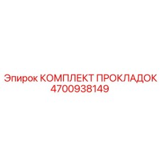 4700938149 КОМПЛЕКТ ПРОКЛАДОК Epiroc