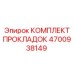 4700938149 КОМПЛЕКТ ПРОКЛАДОК Epiroc