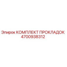 4700938312 КОМПЛЕКТ ПРОКЛАДОК Epiroc