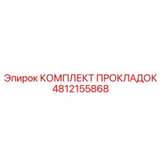 КОМПЛЕКТ ПРОКЛАДОК 4812155868 Epiroc