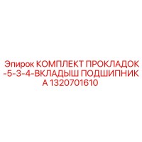1320701610 КОМПЛЕКТ ПРОКЛАДОК-5-3-4-ВКЛАДЫШ ПОДШИПНИКА Epiroc