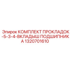 1320701610 КОМПЛЕКТ ПРОКЛАДОК-5-3-4-ВКЛАДЫШ ПОДШИПНИКА Epiroc
