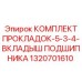 1320701610 КОМПЛЕКТ ПРОКЛАДОК-5-3-4-ВКЛАДЫШ ПОДШИПНИКА Epiroc
