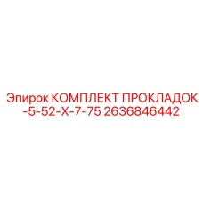 2636846442 КОМПЛЕКТ ПРОКЛАДОК-5-52-X-7-75 Epiroc