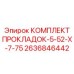 2636846442 КОМПЛЕКТ ПРОКЛАДОК-5-52-X-7-75 Epiroc