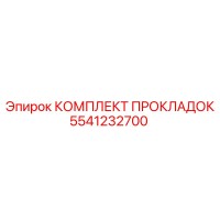 5541232700 КОМПЛЕКТ ПРОКЛАДОК Epiroc