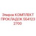 5541232700 КОМПЛЕКТ ПРОКЛАДОК Epiroc