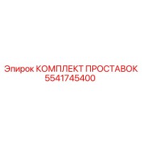 5541745400 КОМПЛЕКТ ПРОСТАВОК Epiroc