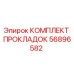 56896582 КОМПЛЕКТ ПРОКЛАДОК Epiroc