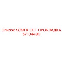 57104499 КОМПЛЕКТ-ПРОКЛАДКА Epiroc