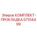 57104499 КОМПЛЕКТ-ПРОКЛАДКА Epiroc