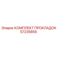 57235855 КОМПЛЕКТ ПРОКЛАДОК Epiroc