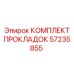57235855 КОМПЛЕКТ ПРОКЛАДОК Epiroc