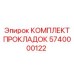 5740000122 КОМПЛЕКТ ПРОКЛАДОК Epiroc