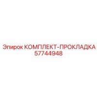 57744948 КОМПЛЕКТ-ПРОКЛАДКА Epiroc