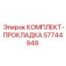 57744948 КОМПЛЕКТ-ПРОКЛАДКА Epiroc