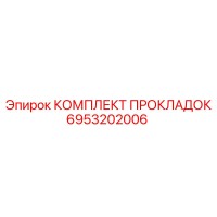 6953202006 КОМПЛЕКТ ПРОКЛАДОК Epiroc