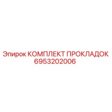 6953202006 КОМПЛЕКТ ПРОКЛАДОК Epiroc