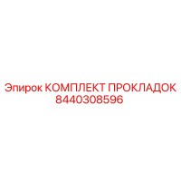 8440308596 КОМПЛЕКТ ПРОКЛАДОК Epiroc