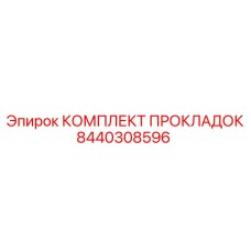 8440308596 КОМПЛЕКТ ПРОКЛАДОК Epiroc