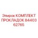 8440362765 КОМПЛЕКТ ПРОКЛАДОК Epiroc