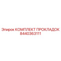 8440363111 КОМПЛЕКТ ПРОКЛАДОК Epiroc