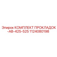 1124080198 КОМПЛЕКТ ПРОКЛАДОК-AB-425-525 Epiroc