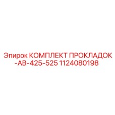 1124080198 КОМПЛЕКТ ПРОКЛАДОК-AB-425-525 Epiroc