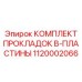 1120002066 КОМПЛЕКТ ПРОКЛАДОК B-ПЛАСТИНЫ Epiroc