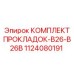 1124080191 КОМПЛЕКТ ПРОКЛАДОК-B26-B26B Epiroc