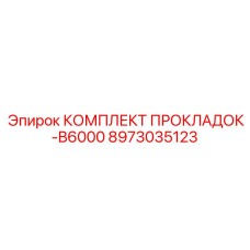8973035123 КОМПЛЕКТ ПРОКЛАДОК-B6000 Epiroc