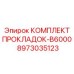 8973035123 КОМПЛЕКТ ПРОКЛАДОК-B6000 Epiroc